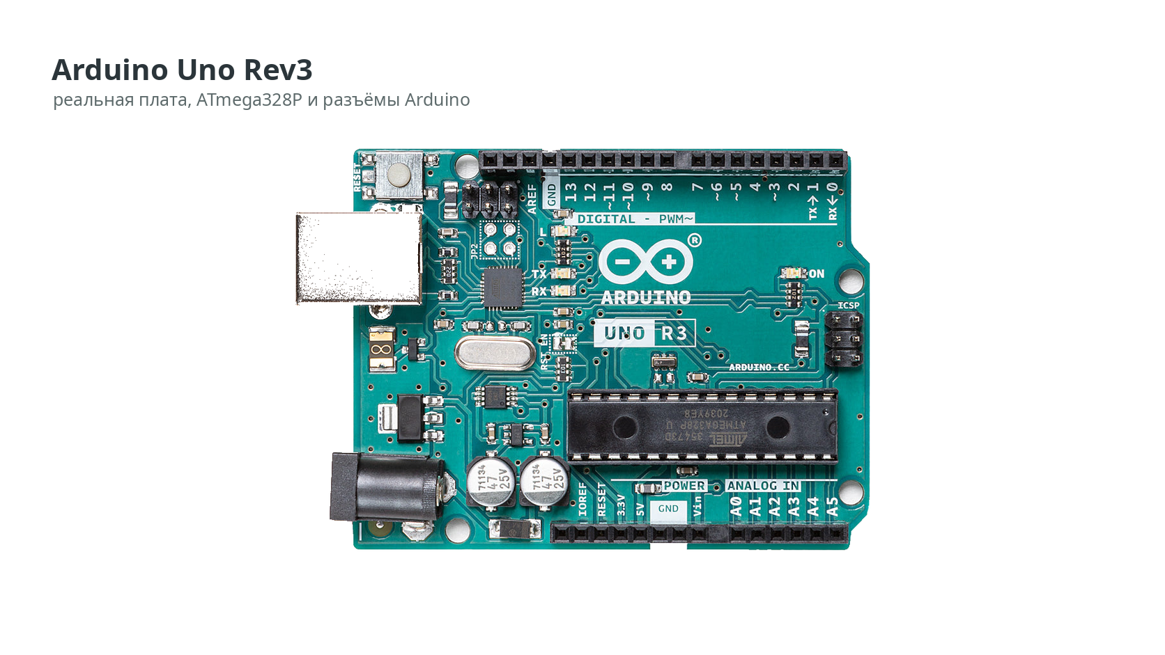 Arduino Uno Rev3: реальная плата с ATmega328P