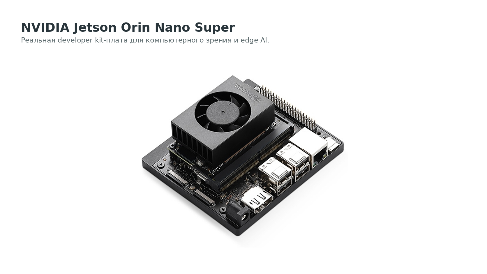 Jetson Orin Nano Super Developer Kit: реальная плата